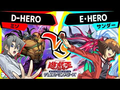 遊戯王】運命を変える！最強新規登場！「D-HERO」vs「E・HERO」【#対戦