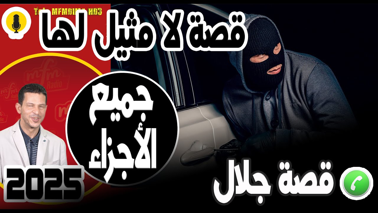 قصة لا مثيل لها (جميع الأجزاء) قصة جلال 2025