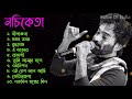 নচিকেতা | নচিকেতার জনপ্রিয় করা সেরা ১০টি গান জীবনমুখী গান | Best Of Nachiketa Bangla Top 10 Songs