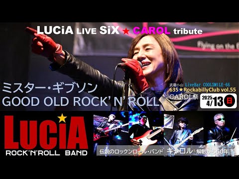 キャロル「ミスター・ギブソン～GOOD OLD ROCK'N'ROLL」カバー by