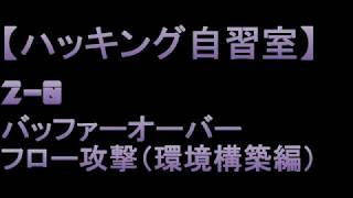 (初心者向け) KaliLinuxを利用したバッファーオーバーフロー攻撃について説明しています。 ターゲットホスト:WindowsXP アタッキングホスト:Kali...