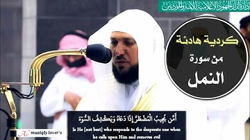 صلاة المغرب 25 ذو الحجة 1441 تلاوة كردية هادئة لما تيسر من سورة النمل _الشيخ ماهر المعيقلي