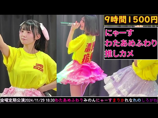 4K60FPS】#9時間1500円 金曜定期公演① 2024/11/29 18:40 #わたあめ