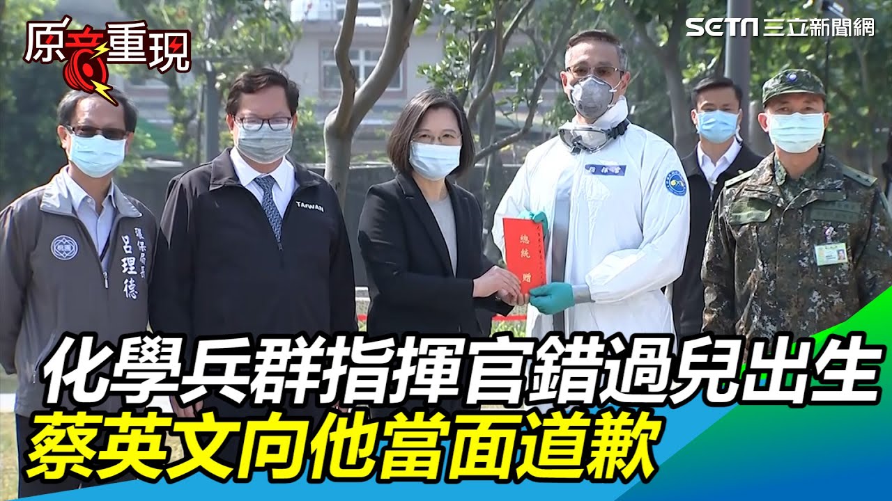 33化學兵群指揮官防疫錯過兒出生蔡英文向他當面道歉 94要客訴 Youtube