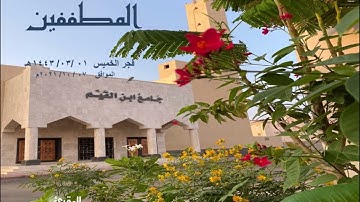 #سورة_المطففين من صلاة فجر يوم الخميس 01/ 03/ 1443هـ من جامع ابن القيم بالمدينة المنورة