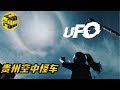 【小乌说案】中国三大UFO悬案，贵州空中怪车事件中所不为人知的细节，神秘的第五片区域里究竟发现了什么？[脑洞乌托邦 | 小乌 | Mystery Stories TV]