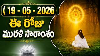 19-05-2026 | ఈ రోజు మురళి సారాంశం #brahmakumaris Telugu Murli | Essence of Murli | BK Kavya