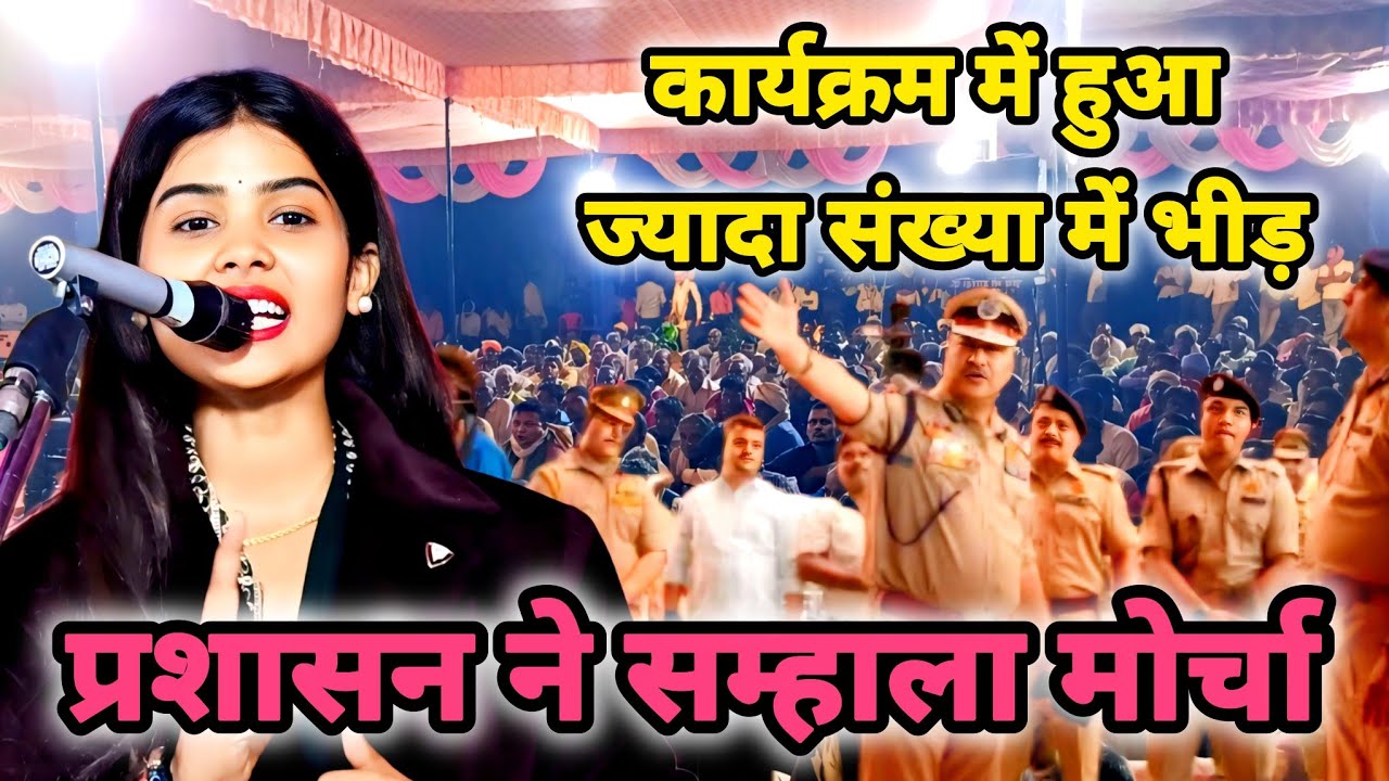 FIR के बाद पहले प्रोग्राम रुचि यादव ने गाजीपुर में के मंच पर आते ही लोगों ने शोर मचाकर किया स्वागत 
