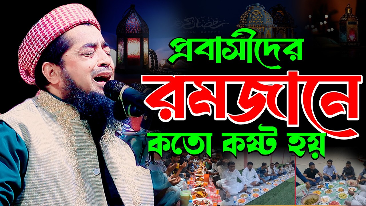 প্রবাসীদের রমজানে কতো কষ্ট হয় ২০২৬ | Eliasur Rahman Zihadi waz | ইলিয়াছুর রহমান জিহাদী রমজানের ওয়াজ