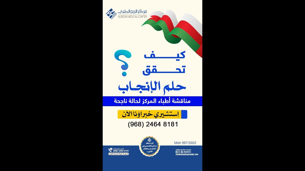 كيف تحقق حلم الإنجاب - مناقشة أطباء المركز لحالة ناجحة