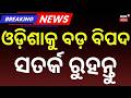 ଓଡ଼ିଶାକୁ ବଡ଼ ବିପଦ, ସତର୍କ ରୁହନ୍ତୁ | Odisha Heatwave Alert | Western Odisha Scorches | Odia News