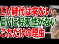 EV時代は来ない！EVに将来性がないこれだけの理由─【朝香豊の日本再興チャンネル】