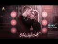 تريند التيك توك كنت اريد رجلا لم اكن ابحث عن بطلا Qamar 2026 