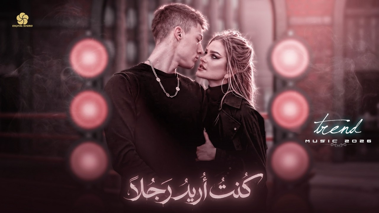 #تريند التيك توك🔥 || كنت اريد رجلا 😏 لم اكن ابحث عن بطلا  |  Qamar  2026 ✨