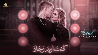  تريند التيك توك     كنت اريد رجلا   لم اكن ابحث عن بطلا                   سمعها