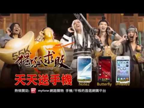 20130225 獨孤求敗 TVC 大俠篇 天天送手機 PPS  15Sec