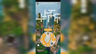 Word / Слово Крест: Поиск русского кроссворда / Уровень 3023 screenshot 2