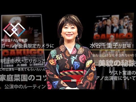 水谷千重子がゴールド会員限定カメラに登場！◆明治座FAN倶楽部◆
