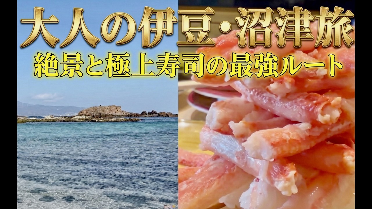 【大人の伊豆旅】息を呑む絶景と、沼津の「こぼれカニ寿司」を堪能する最高の休日