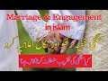 منگنی خفیہ رکھو اور نکاح اعلانیہ کرو         