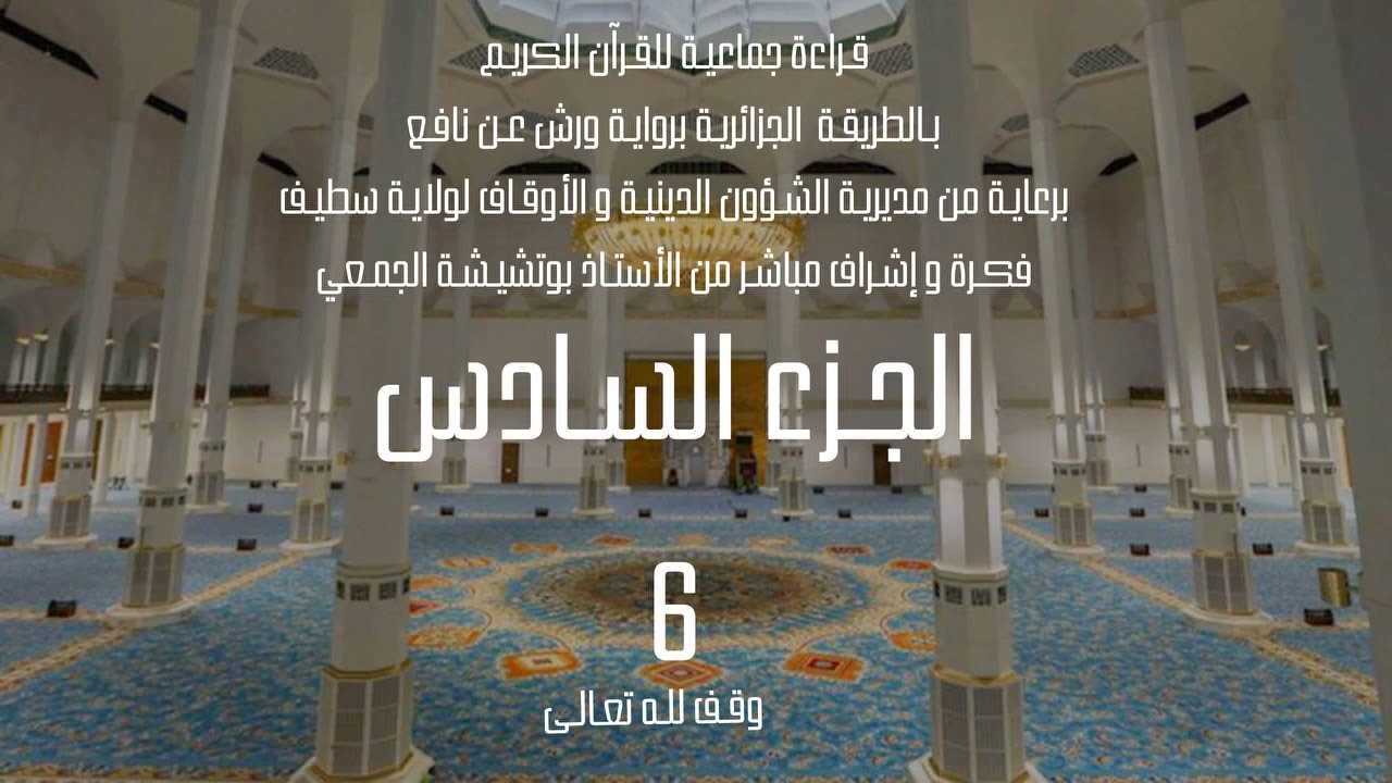 قراءة جماعية للجزء السادس 6 من القرآن الكريم بالطريقة الجزائرية برواية ورش
