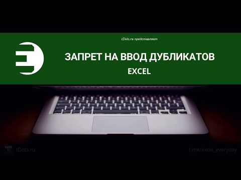 Excel. Как запретить вводить в ячейку уже имеющиеся в таблице данные