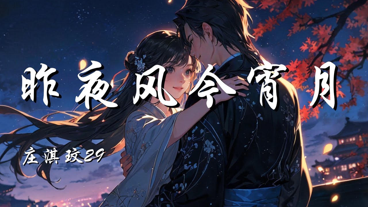 昨夜风今宵月 - 庄淇玟29【为你写 几页诗篇 几行誓言 几个长夜 几次想念 你的转身 让我又失眠】【动态歌词 Lyrics】【拼音歌词】【抖音歌曲】 昨夜风今宵月 - 庄淇玟29【为你写 几页诗篇 几行誓言 几个长夜 几次想念 你的转身 让我又失眠】【动态歌词 Lyrics】【拼音歌词】【抖音歌曲】