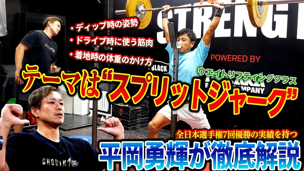 Yuki Hiraoka's thorough explanation] Split Jerk - YouTube