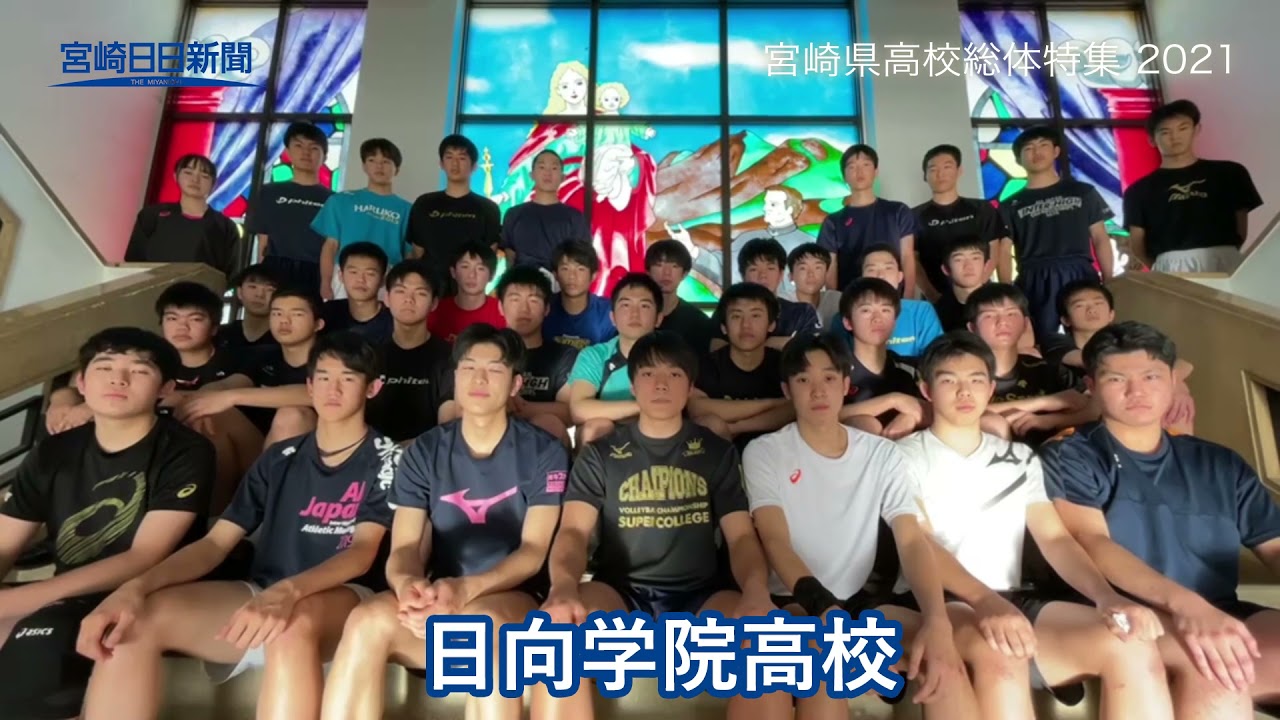 宮崎県高校総体特集2021 日向学院高校 Youtube
