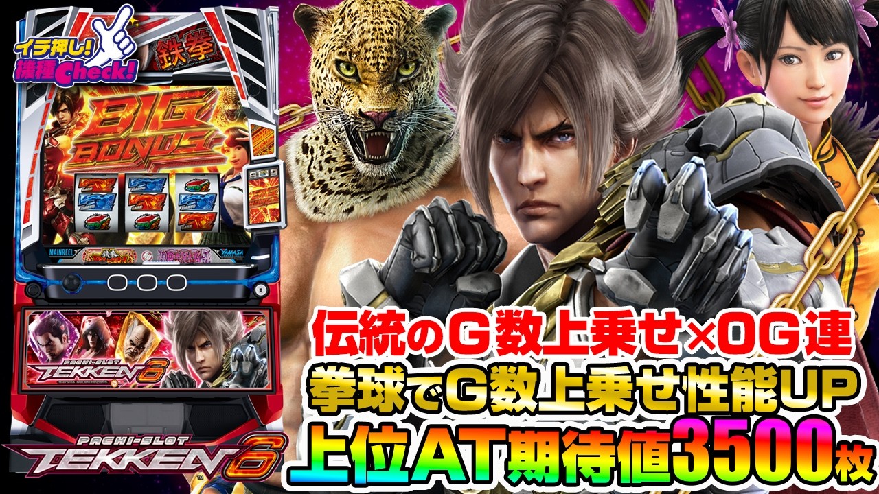 スマスロ鉄拳6 パチスロ新台 スロット 機械割 天井 初打ち 打ち方