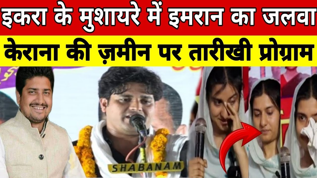 इकरा हसन ke मुशायरे में इमरान प्रतापगढ़ी को जलवा|| New Mushayara Imran Pratapgarhi in cerana