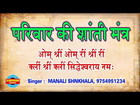 Pariwar Ki Shanti Mantra       Manali Sankhala