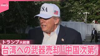 【トランプ大統領】台湾への武器売却は「中国次第」 のサムネイル