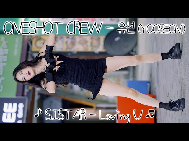 [20260820] 원샷크루 - 유선 (ONESHOT CREW - YOOSEON) ♪ SISTAR - Loving U ♬ 신촌 버스킹