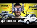 Народный электрокар Zetta, робот-танк, очень странные VR-очки от Facebook и другие НОВОСТИ