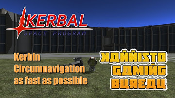Kerbal Space Program 0.21.1: Fast speed circumnavigation
