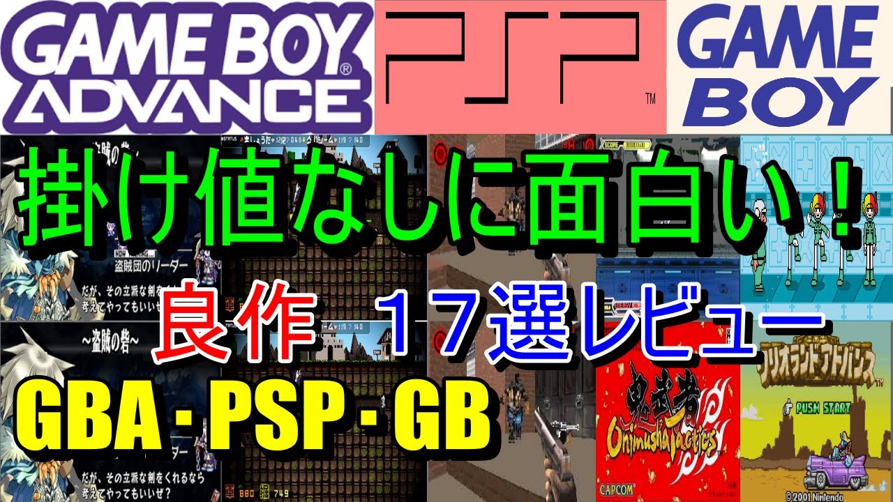 ゲームボーイアドバンス・PSP・ゲームボーイ】掛け値なしに面白い