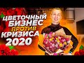 Как цветочный бизнес выживает в кризис 2020? Интервью с директором Цветов.ру в СПб. Бизнес идеи