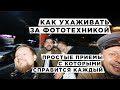 Уход за фототехникой с которым справится каждый. Как правильно чистить камеру и объективы.