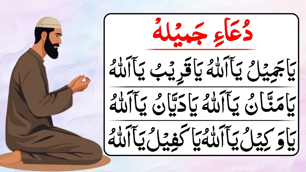 Dua e Jameela ( Best Collection of Asma-ul-Husna For Solving All Your Problems )