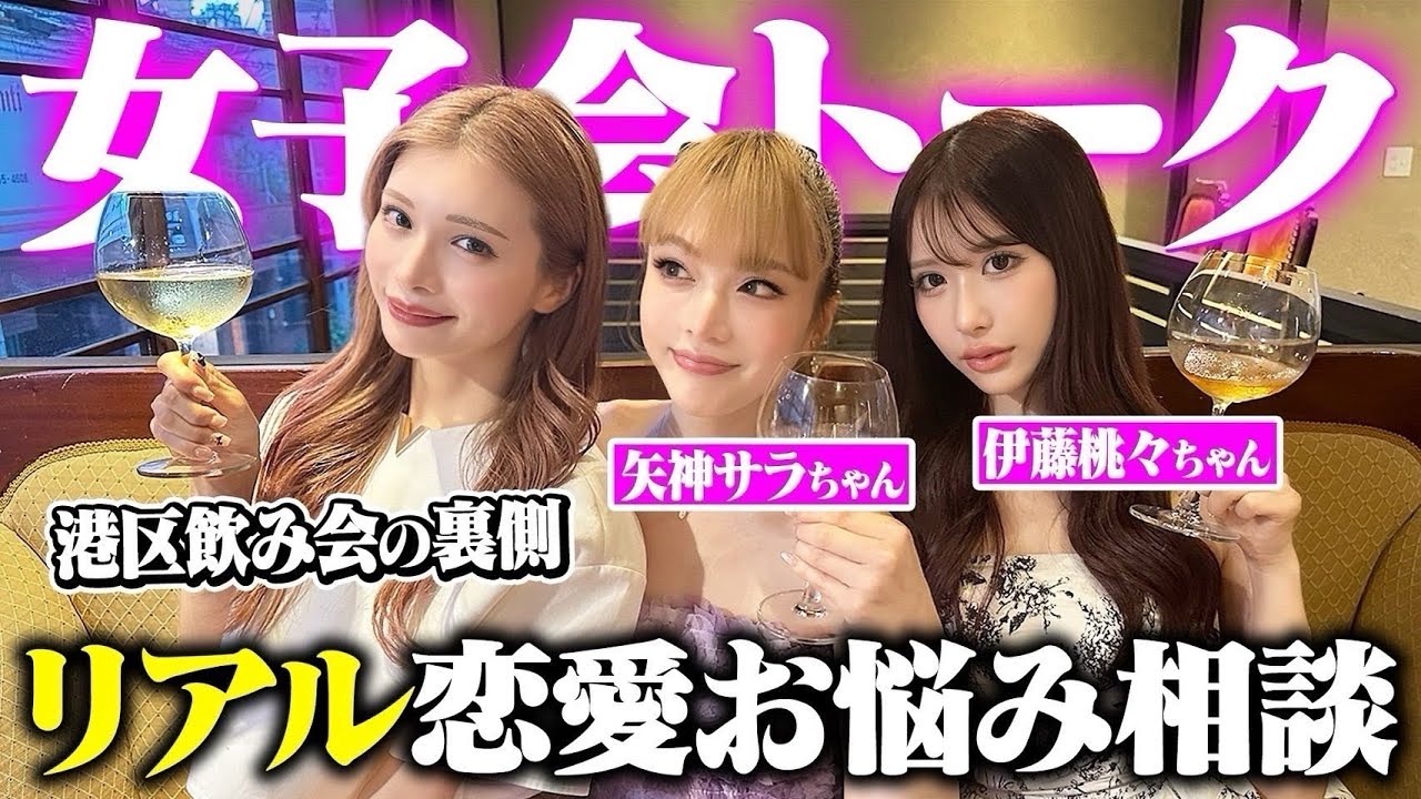 【女子会】恋バナぶっちゃけトークがエグすぎて爆笑が止まらないwww矢神サラ/伊藤桃々