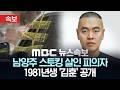 [속보] 남양주 스토킹 살인 피의자..'1981년생 김훈' 공개 - [MBC 뉴스속보] MBC뉴스 2026년 03월 19일