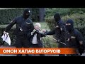 Лукашенко свирепствует | ОМОН снова хватает людей на улицах | Протесты в Беларуси продолжаются