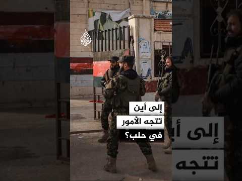 إلى أين تتجه الأمور في حلب؟