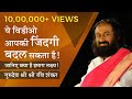 ये विडीओ आपकी ज़िंदगी बदल सकता है! | जानिए क्या है हमारा लक्ष्य! | Sri Sri Ravi Shankar Hindi | 1M+