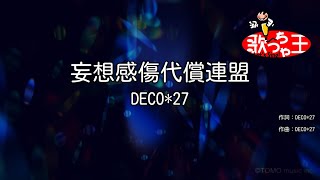 【カラオケ】妄想感傷代償連盟 / DECO*27