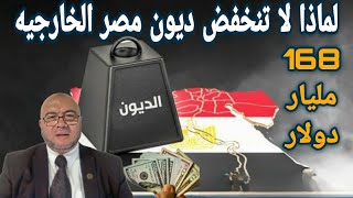 Egypt's foreign debt is still $168 billion. Why has it not decreased after the Ras al-Hikma deal?!