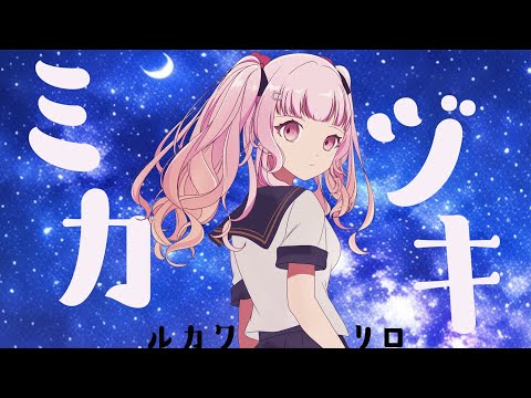 流川莉蘿「ミカヅキ」#歌ってみた ♪