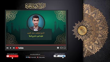 الجزء التاسع كاملأ للشيخ ابراهيم صقر الزعيم من القران الكريم