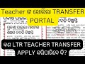 ଖୋଲିଲା teacher transfer portal କଣ ltr teacher apply କରି ପାରିବେ #ltr today update #jts regular #jts